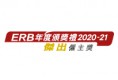 ERB傑出僱主獎 2020-21