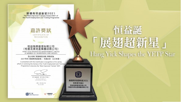 恒益学员获选为今届「展翅青见超新星」