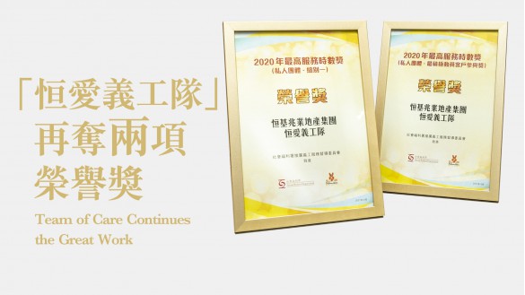 「恒爱义工队」获颁最高服务时数奖