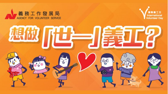 國際義工日 2024
