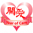 關愛年 關愛年