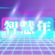 智慧年
