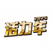活力年